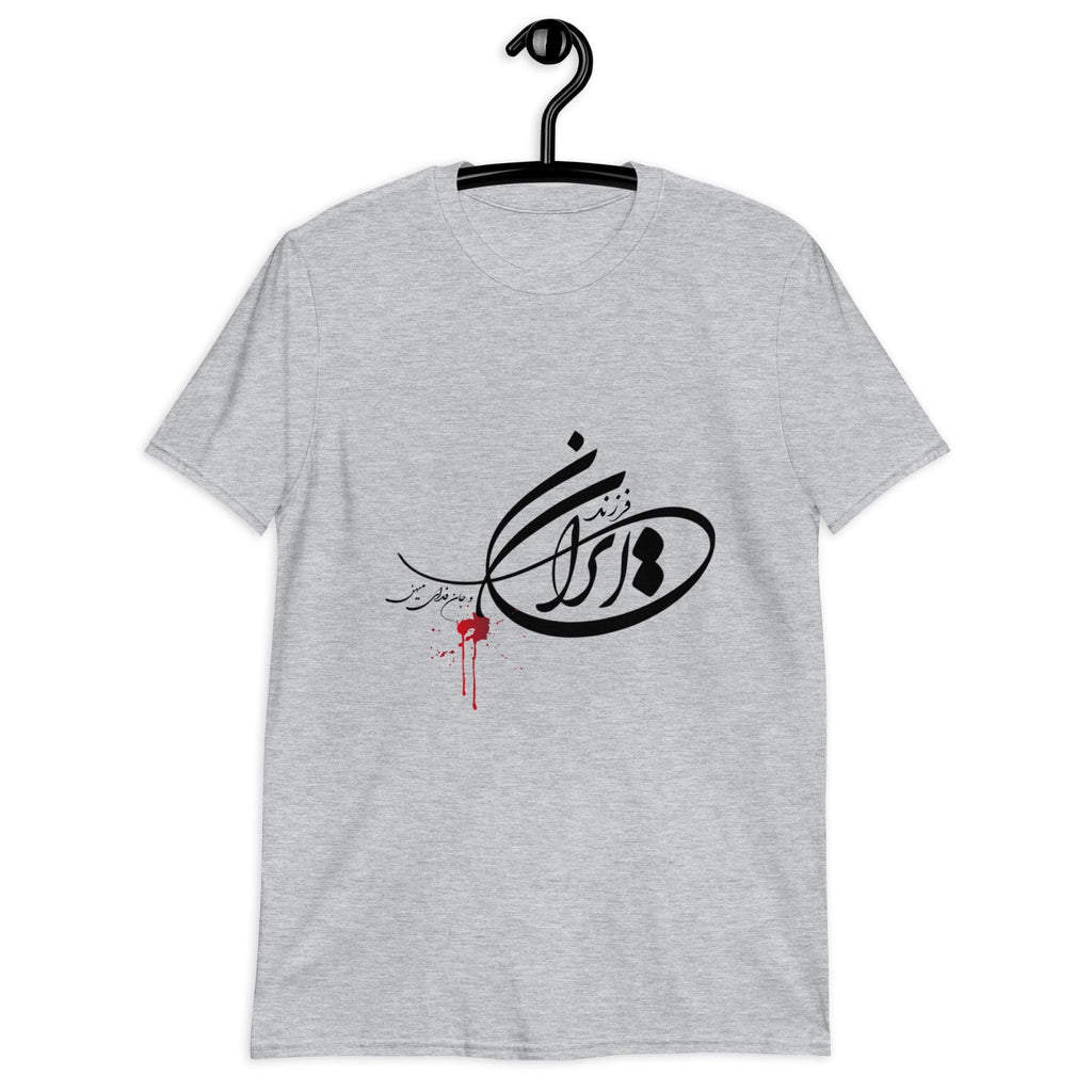 فرزند ایران و جان فدای میهن Unisex t-shirt, Persian shirt