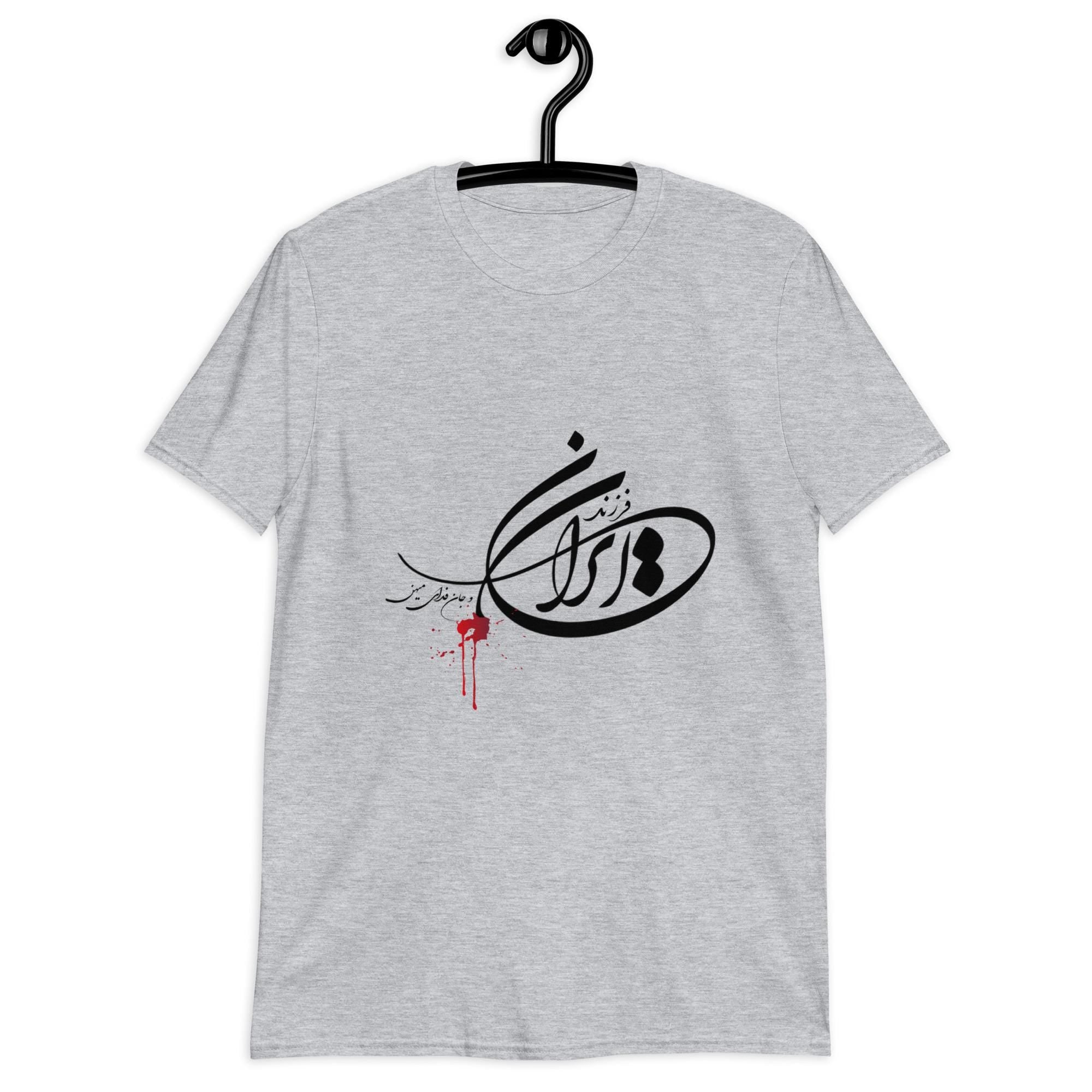 فرزند ایران و جان فدای میهن Unisex t-shirt, Persian shirt