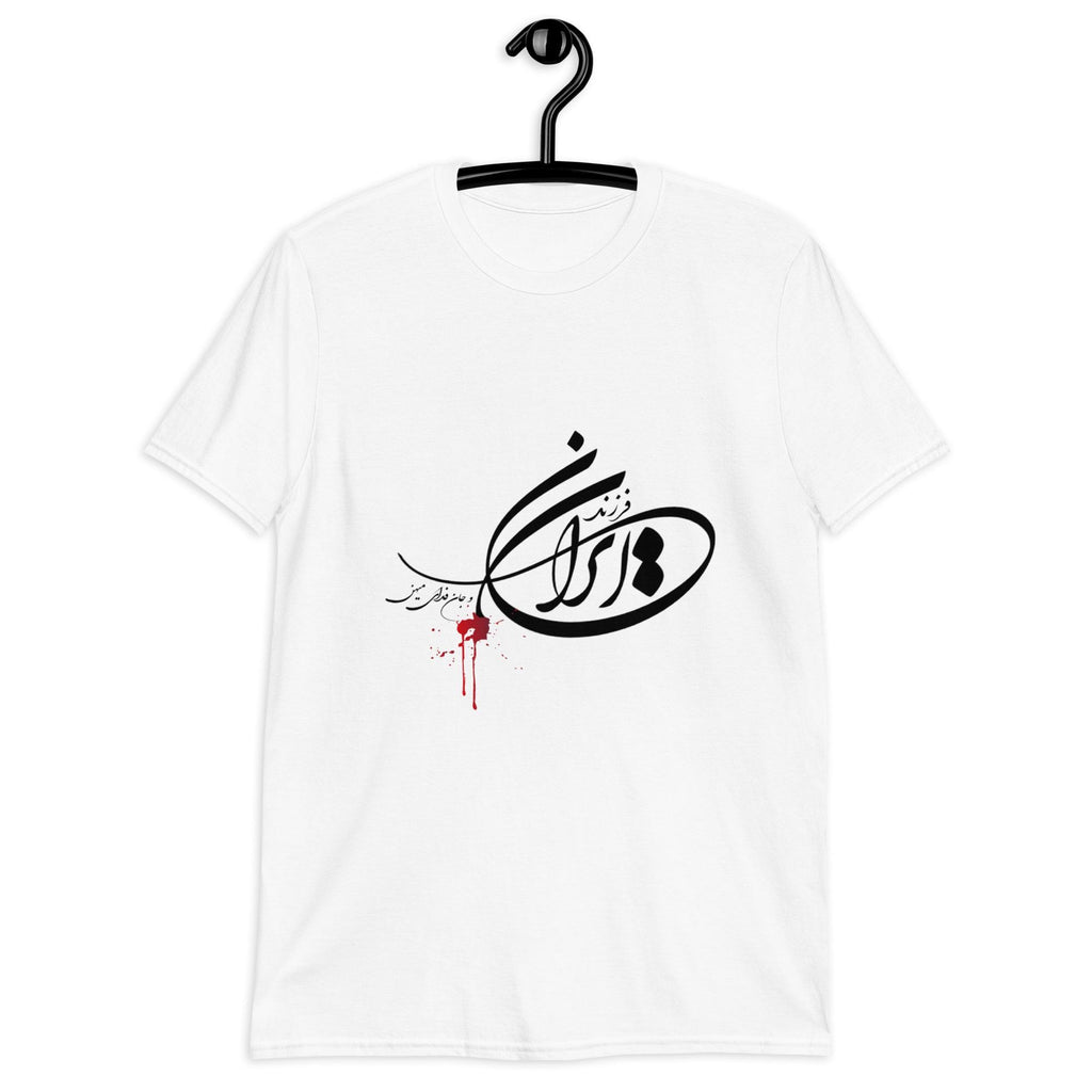 فرزند ایران و جان فدای میهن Unisex t-shirt, Persian shirt
